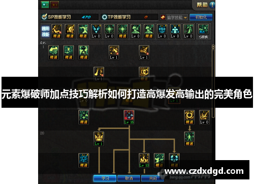 元素爆破师加点技巧解析如何打造高爆发高输出的完美角色 元素爆破师加点技巧解析如何打造高爆发高输出的完美角色
