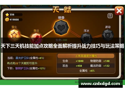 天下三天机技能加点攻略全面解析提升战力技巧与玩法策略 天下三天机技能加点攻略全面解析提升战力技巧与玩法策略