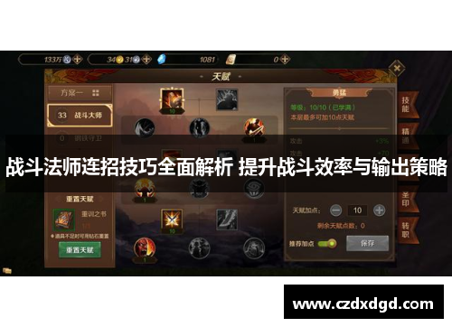 战斗法师连招技巧全面解析 提升战斗效率与输出策略 战斗法师连招技巧全面解析 提升战斗效率与输出策略