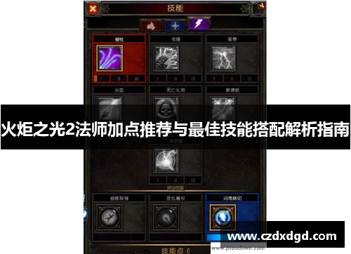 火炬之光2法师加点推荐与最佳技能搭配解析指南 火炬之光2法师加点推荐与最佳技能搭配解析指南