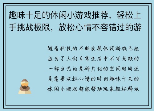 趣味十足的休闲小游戏推荐,轻松上手挑战极限,放松心情不容错过的游戏精选合集 趣味十足的休闲小游戏推荐,轻松上手挑战极限,放松心情不容错过的游戏精选合集