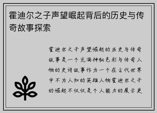霍迪尔之子声望崛起背后的历史与传奇故事探索 霍迪尔之子声望崛起背后的历史与传奇故事探索