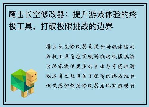 鹰击长空修改器：提升游戏体验的终极工具，打破极限挑战的边界