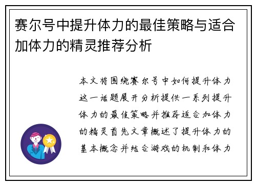 赛尔号中提升体力的最佳策略与适合加体力的精灵推荐分析 赛尔号中提升体力的最佳策略与适合加体力的精灵推荐分析