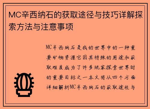 MC辛西纳石的获取途径与技巧详解探索方法与注意事项