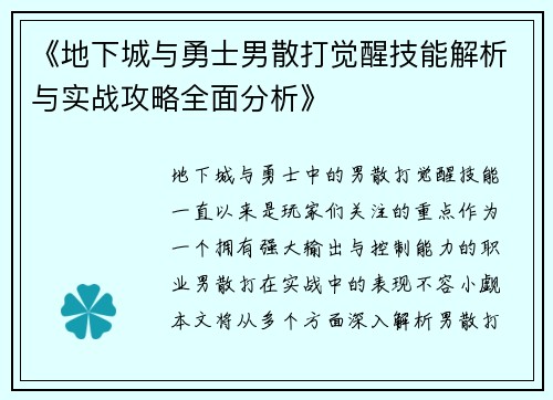 《地下城与勇士男散打觉醒技能解析与实战攻略全面分析》 《地下城与勇士男散打觉醒技能解析与实战攻略全面分析》