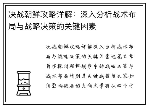 决战朝鲜攻略详解:深入分析战术布局与战略决策的关键因素 决战朝鲜攻略详解:深入分析战术布局与战略决策的关键因素