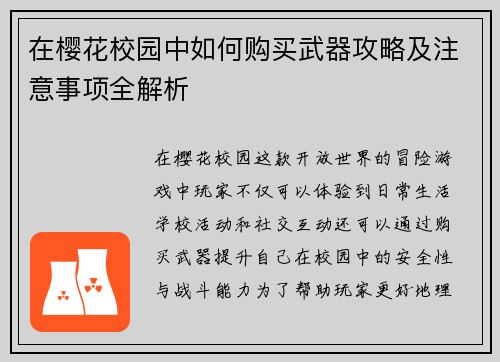 在樱花校园中如何购买武器攻略及注意事项全解析 在樱花校园中如何购买武器攻略及注意事项全解析
