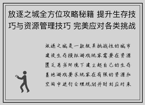 放逐之城全方位攻略秘籍 提升生存技巧与资源管理技巧 完美应对各类挑战 放逐之城全方位攻略秘籍 提升生存技巧与资源管理技巧 完美应对各类挑战