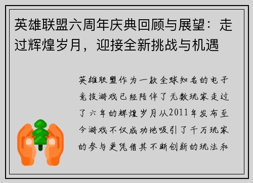 英雄联盟六周年庆典回顾与展望:走过辉煌岁月,迎接全新挑战与机遇 英雄联盟六周年庆典回顾与展望:走过辉煌岁月,迎接全新挑战与机遇