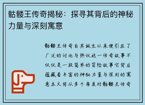 骷髅王传奇揭秘:探寻其背后的神秘力量与深刻寓意 骷髅王传奇揭秘:探寻其背后的神秘力量与深刻寓意