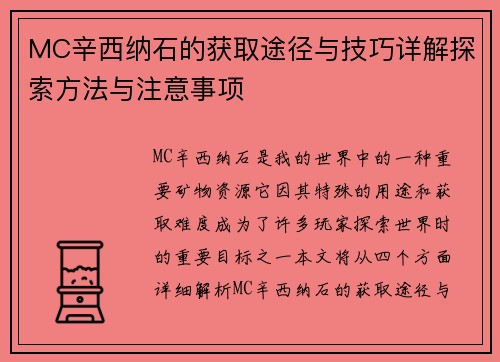 MC辛西纳石的获取途径与技巧详解探索方法与注意事项 MC辛西纳石的获取途径与技巧详解探索方法与注意事项