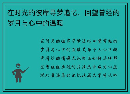 在时光的彼岸寻梦追忆,回望曾经的岁月与心中的温暖 在时光的彼岸寻梦追忆,回望曾经的岁月与心中的温暖
