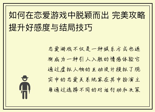 如何在恋爱游戏中脱颖而出 完美攻略提升好感度与结局技巧