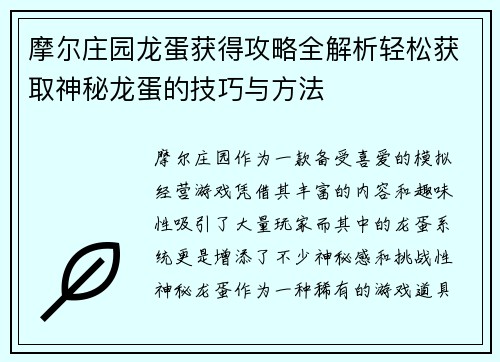 摩尔庄园龙蛋获得攻略全解析轻松获取神秘龙蛋的技巧与方法 摩尔庄园龙蛋获得攻略全解析轻松获取神秘龙蛋的技巧与方法