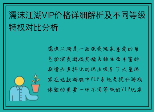 濡沫江湖VIP价格详细解析及不同等级特权对比分析