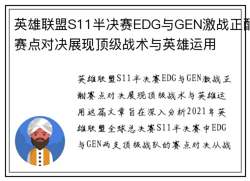 英雄联盟S11半决赛EDG与GEN激战正酣赛点对决展现顶级战术与英雄运用 英雄联盟S11半决赛EDG与GEN激战正酣赛点对决展现顶级战术与英雄运用