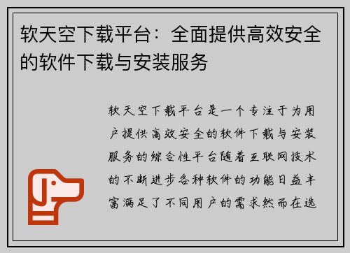 软天空下载平台：全面提供高效安全的软件下载与安装服务