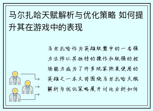 马尔扎哈天赋解析与优化策略 如何提升其在游戏中的表现 马尔扎哈天赋解析与优化策略 如何提升其在游戏中的表现