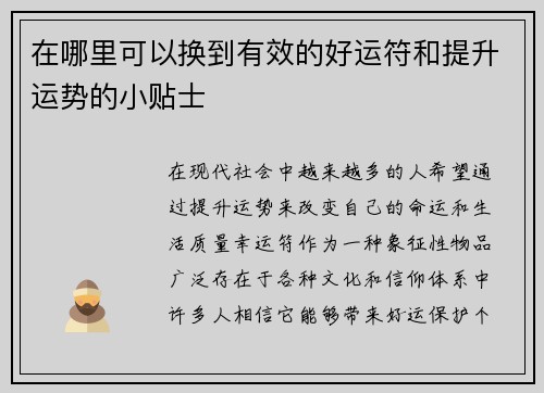 在哪里可以换到有效的好运符和提升运势的小贴士