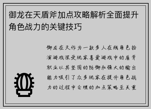 御龙在天盾斧加点攻略解析全面提升角色战力的关键技巧 御龙在天盾斧加点攻略解析全面提升角色战力的关键技巧