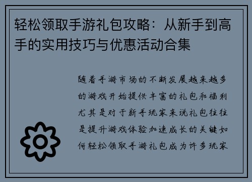 轻松领取手游礼包攻略:从新手到高手的实用技巧与优惠活动合集 轻松领取手游礼包攻略:从新手到高手的实用技巧与优惠活动合集