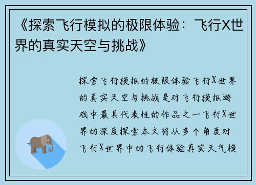 《探索飞行模拟的极限体验:飞行X世界的真实天空与挑战》 《探索飞行模拟的极限体验:飞行X世界的真实天空与挑战》