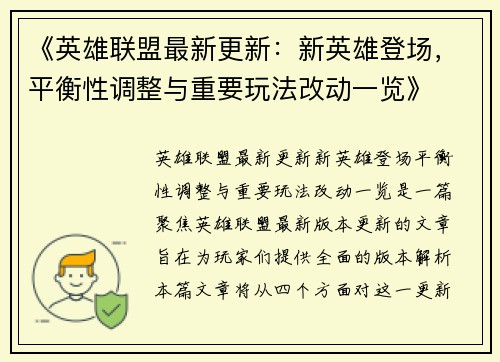 《英雄联盟最新更新:新英雄登场,平衡性调整与重要玩法改动一览》 《英雄联盟最新更新:新英雄登场,平衡性调整与重要玩法改动一览》
