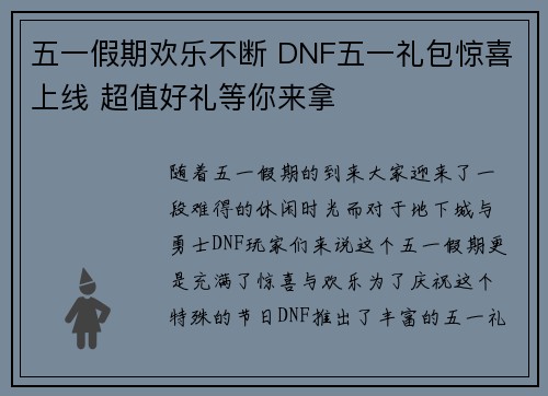 五一假期欢乐不断 DNF五一礼包惊喜上线 超值好礼等你来拿 五一假期欢乐不断 DNF五一礼包惊喜上线 超值好礼等你来拿