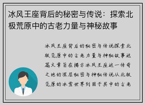 冰风王座背后的秘密与传说:探索北极荒原中的古老力量与神秘故事 冰风王座背后的秘密与传说:探索北极荒原中的古老力量与神秘故事