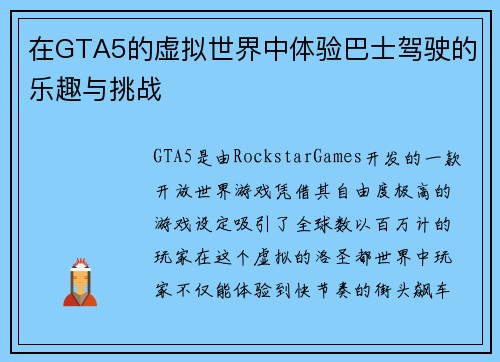 在GTA5的虚拟世界中体验巴士驾驶的乐趣与挑战 在GTA5的虚拟世界中体验巴士驾驶的乐趣与挑战