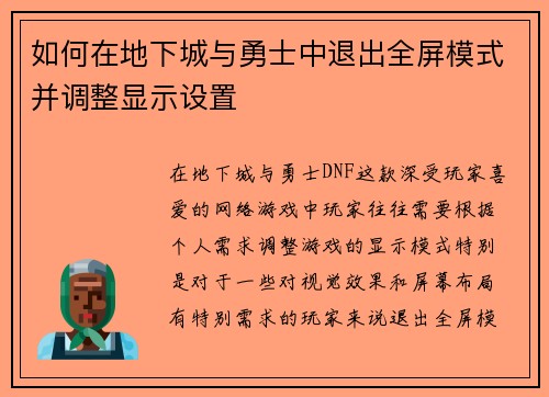 如何在地下城与勇士中退出全屏模式并调整显示设置 如何在地下城与勇士中退出全屏模式并调整显示设置