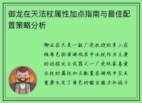 御龙在天法杖属性加点指南与最佳配置策略分析 御龙在天法杖属性加点指南与最佳配置策略分析