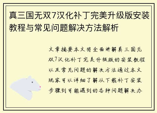 真三国无双7汉化补丁完美升级版安装教程与常见问题解决方法解析