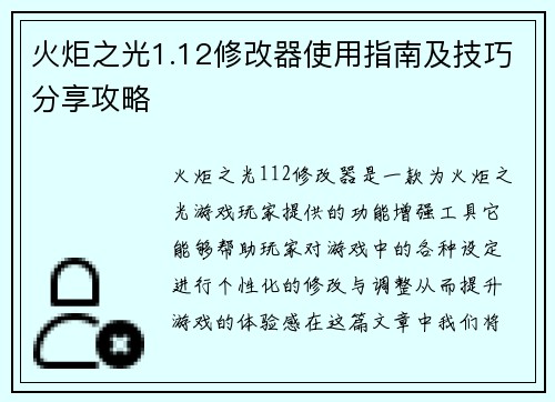 火炬之光1.12修改器使用指南及技巧分享攻略