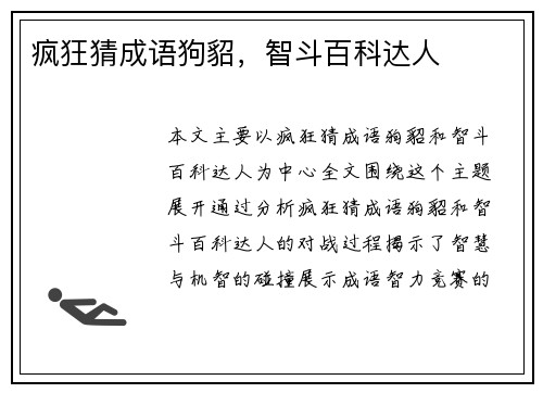 疯狂猜成语狗貂，智斗百科达人