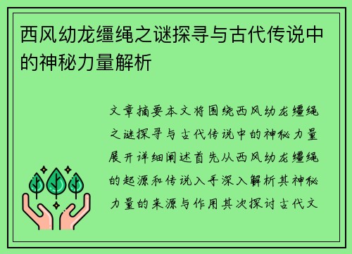 西风幼龙缰绳之谜探寻与古代传说中的神秘力量解析