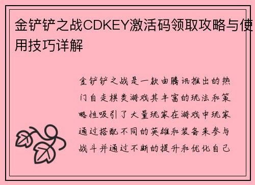 金铲铲之战CDKEY激活码领取攻略与使用技巧详解