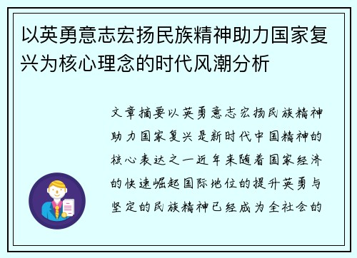 以英勇意志宏扬民族精神助力国家复兴为核心理念的时代风潮分析
