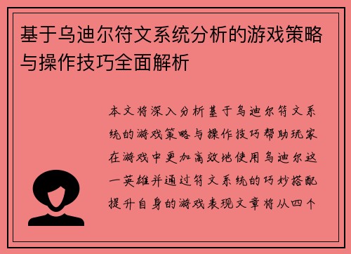 基于乌迪尔符文系统分析的游戏策略与操作技巧全面解析
