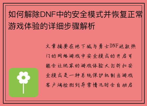 如何解除DNF中的安全模式并恢复正常游戏体验的详细步骤解析