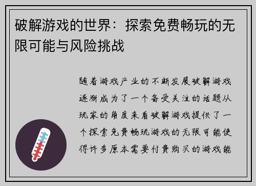 破解游戏的世界：探索免费畅玩的无限可能与风险挑战
