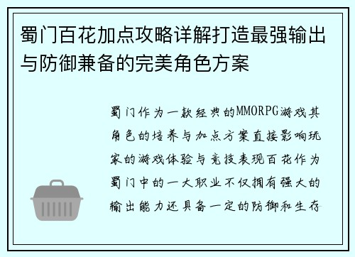 蜀门百花加点攻略详解打造最强输出与防御兼备的完美角色方案