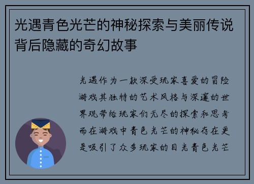 光遇青色光芒的神秘探索与美丽传说背后隐藏的奇幻故事