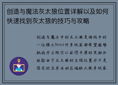创造与魔法灰太狼位置详解以及如何快速找到灰太狼的技巧与攻略