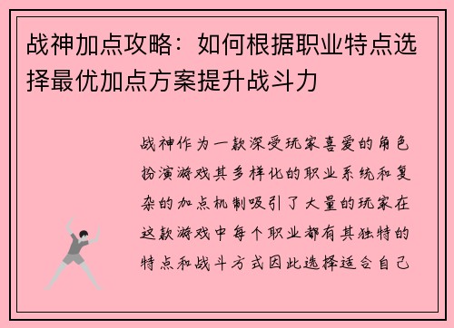 战神加点攻略：如何根据职业特点选择最优加点方案提升战斗力