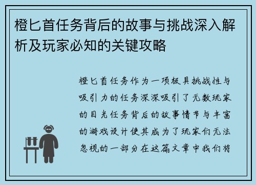 橙匕首任务背后的故事与挑战深入解析及玩家必知的关键攻略