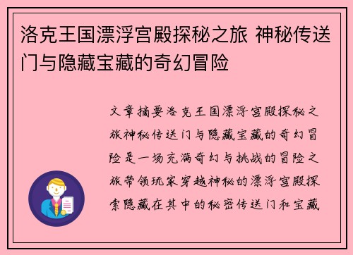 洛克王国漂浮宫殿探秘之旅 神秘传送门与隐藏宝藏的奇幻冒险