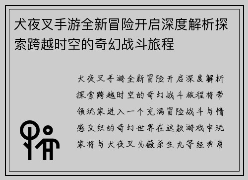 犬夜叉手游全新冒险开启深度解析探索跨越时空的奇幻战斗旅程