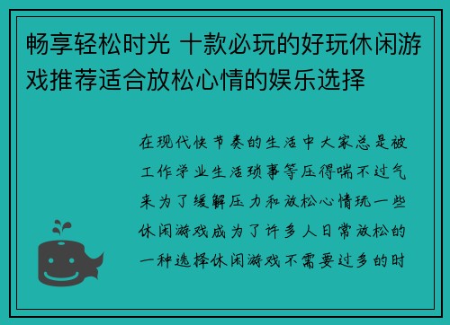 畅享轻松时光 十款必玩的好玩休闲游戏推荐适合放松心情的娱乐选择